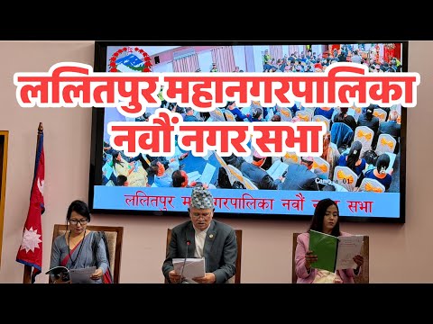 ललितपुर महानगरपालिका नवौं नगर सभा Lalitpur Metropolitan Municipality Ninth City Assembly