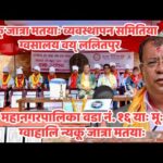 न्यकू जात्रा मतयाः व्यवस्थापन समितिया ग्वसालय वय् ललितपुर महानगरपालिका वडा नं. १६ याः मूः ग्वाहालि न्यकू जात्रा मतयाः सफलतापूर्वक संचालन यानाः झीगु क्षेत्रपिं मिगु भूमिका निभाःगु संघ–संस्था, टोल सुधार समिति, स्वयंसेवक, सुरक्षाकर्मी, सहयोगी तथा स्थानीयबासीयातः अभिनन्दन ज्या झ्वः।