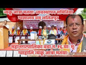 न्यकू जात्रा मतयाः व्यवस्थापन समितिया ग्वसालय वय् ललितपुर महानगरपालिका वडा नं. १६ याः मूः ग्वाहालि न्यकू जात्रा मतयाः सफलतापूर्वक संचालन यानाः झीगु क्षेत्रपिं मिगु भूमिका निभाःगु संघ–संस्था, टोल सुधार समिति, स्वयंसेवक, सुरक्षाकर्मी, सहयोगी तथा स्थानीयबासीयातः अभिनन्दन ज्या झ्वः।