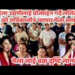 महिला उद्यमीलाई प्रोत्साहन गर्न रात्रिकालीन व्यापार मेला प्रभावकारी : समापन समारोहमा वडा अध्यक्ष निर्मल रत्न शाक्य
