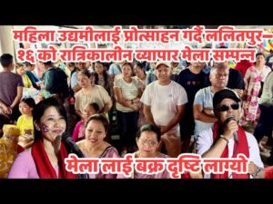 महिला उद्यमीलाई प्रोत्साहन गर्न रात्रिकालीन व्यापार मेला प्रभावकारी : समापन समारोहमा वडा अध्यक्ष निर्मल रत्न शाक्य