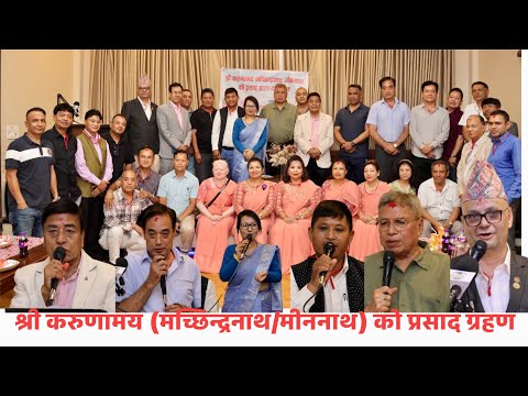 Puspa ratna shakya  श्री   करुणामय (मच्छिन्द्रनाथ/मीननाथ) को प्रसाद ग्रहण