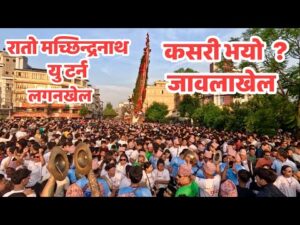 Rato machhindranath jatra  Lagankhel to jawlakhel lalitpur