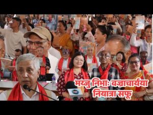 भाजु नारद वज्राचार्यया कविता सफू ‘धुँ जंगलं पिने दु’ व मय्जु निभाः वज्राचार्यया नियात्रा सफू ‘देशय् दुने : देशं पिने’ पितब्वज्या ज्याझ्वः सम्पन्न