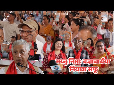 भाजु नारद वज्राचार्यया कविता सफू ‘धुँ जंगलं पिने दु’ व मय्जु निभाः वज्राचार्यया नियात्रा सफू ‘देशय् दुने : देशं पिने’ पितब्वज्या ज्याझ्वः सम्पन्न