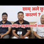 नेवाः पत्रकार राष्ट्रिय दबू काठमांडौं शाखा भंग