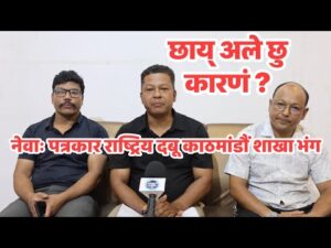 नेवाः पत्रकार राष्ट्रिय दबू काठमांडौं शाखा भंग