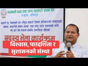 पद्मावती बचत तथा ऋण सहकारी संस्था लि.सदस्य भेला कार्यक्रम  पद्मावती महाविहार, नःबहाल, ललितपुर