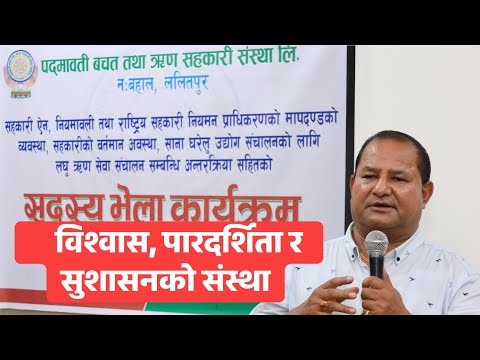 पद्मावती बचत तथा ऋण सहकारी संस्था लि.सदस्य भेला कार्यक्रम  पद्मावती महाविहार, नःबहाल, ललितपुर