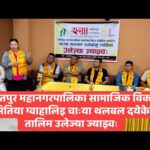 ललितपुर महानगरपालिका सामाजिक विकास समितिया ग्वाहालिइ चाःया थलबल दयेकेगु तालिम उलेज्या ज्याझ्वः