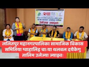 ललितपुर महानगरपालिका सामाजिक विकास समितिया ग्वाहालिइ चाःया थलबल दयेकेगु तालिम उलेज्या ज्याझ्वः