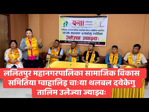 ललितपुर महानगरपालिका सामाजिक विकास समितिया ग्वाहालिइ चाःया थलबल दयेकेगु तालिम उलेज्या ज्याझ्वः