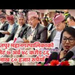 ललितपुर महानगरपालिकाको बजेट ७ अर्ब ४८ करोड ८६ लाख ८० हजार रुपैयाँ