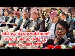 ललितपुर महानगरपालिकाको बजेट ७ अर्ब ४८ करोड ८६ लाख ८० हजार रुपैयाँ
