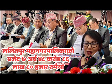 ललितपुर महानगरपालिकाको बजेट ७ अर्ब ४८ करोड ८६ लाख ८० हजार रुपैयाँ
