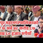 ललितपुर महानगरपालिकाको बजेट ७ अर्ब ४८ करोड ८७ लाख ८० हजार रुपैयाँ