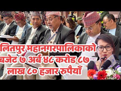 ललितपुर महानगरपालिकाको बजेट ७ अर्ब ४८ करोड ८७ लाख ८० हजार रुपैयाँ
