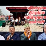 भनिमण्डलमा ऐतिहासिक ‘मच्छिन्द्रनाथ बत्ती बाल्ने पाटी’ पुनर्निर्माण, मेयर महर्जनद्वारा उद्घाटन