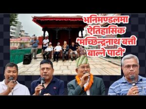 भनिमण्डलमा ऐतिहासिक ‘मच्छिन्द्रनाथ बत्ती बाल्ने पाटी’ पुनर्निर्माण, मेयर महर्जनद्वारा उद्घाटन
