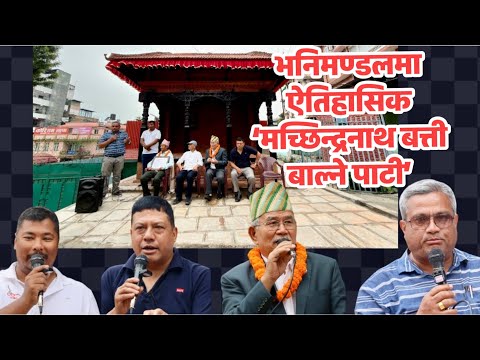 भनिमण्डलमा ऐतिहासिक ‘मच्छिन्द्रनाथ बत्ती बाल्ने पाटी’ पुनर्निर्माण, मेयर महर्जनद्वारा उद्घाटन