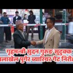 जावलाखेलमा निर्माणाधीन ‘स्मार्ट सेफ्टी ब्यारियर’को गृहमन्त्रीद्वारा निरीक्षण