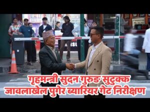 जावलाखेलमा निर्माणाधीन ‘स्मार्ट सेफ्टी ब्यारियर’को गृहमन्त्रीद्वारा निरीक्षण