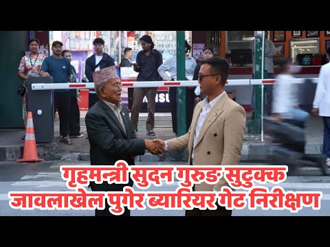 जावलाखेलमा निर्माणाधीन ‘स्मार्ट सेफ्टी ब्यारियर’को गृहमन्त्रीद्वारा निरीक्षण