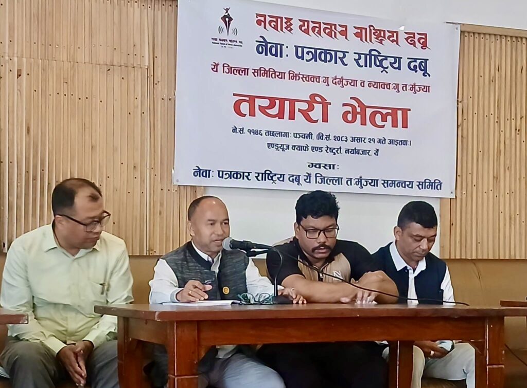 नेवाः पत्रकार राष्ट्रिय दबू, येँ जिल्ला शाखाया अधिवेशन सावन २ गते जुइ