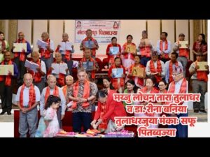 मय्जु लोचन तारा तुलाधर व डा. रीना बनिया तुलाधरजुया मंकाः सफू पितब्वज्या सम्पन्न