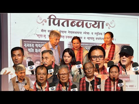 पितब्वज्या मीना कर्माचार्य श्रेष्ठया नेपालभाषाया म्येचाः व म्यूजिक भिडियो “मूराःगु अग्ला अन्ति ज्वनाः” पिथना व न्हापांगु क्यनेज्या ज्याझ्वः।