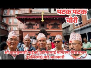 चार दशकअघि चोरी भएको प्रतिमापछि स्थापना गरिएको तेस्रो श्री बालकुमारी माईको प्रतिमा नवनिर्मित मन्दिरमा पुनः विराजमान