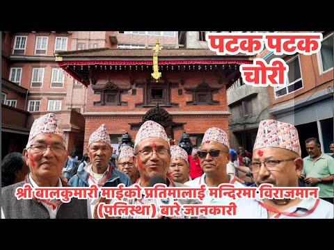 चार दशकअघि चोरी भएको प्रतिमापछि स्थापना गरिएको तेस्रो श्री बालकुमारी माईको प्रतिमा नवनिर्मित मन्दिरमा पुनः विराजमान